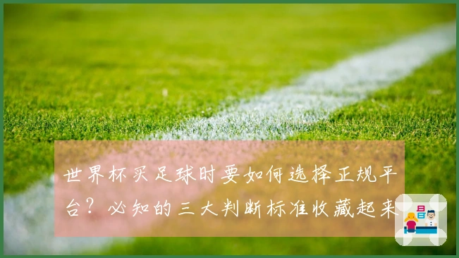 世界杯买足球时要如何选择正规平台？必知的三大判断标准收藏起来！